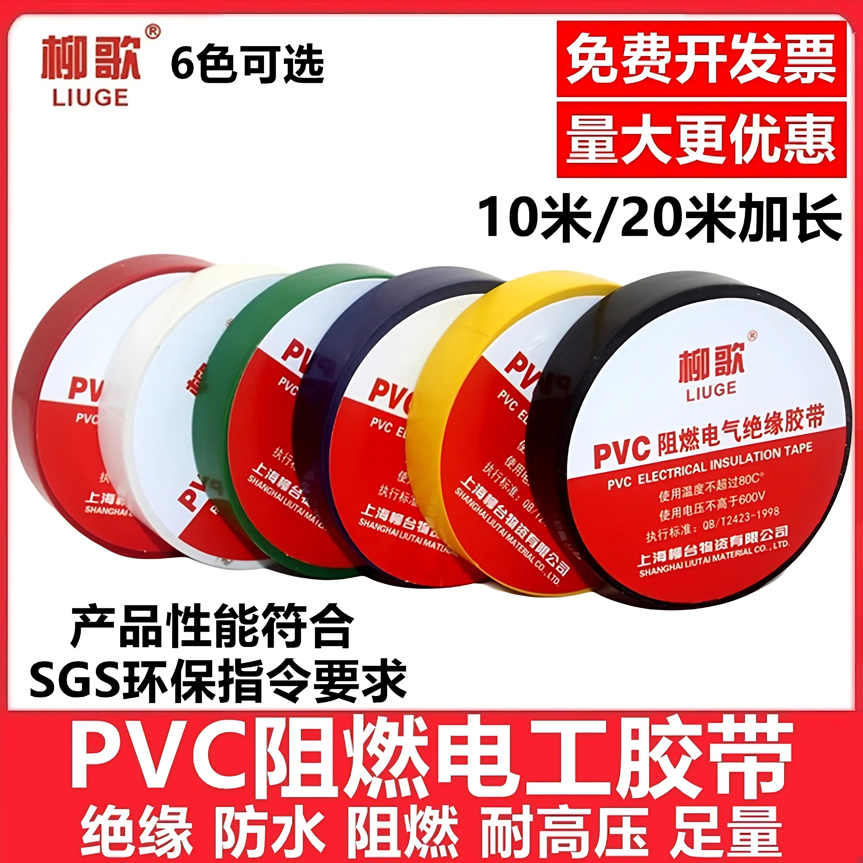 柳歌PVC电工胶带绝缘防水阻燃黑