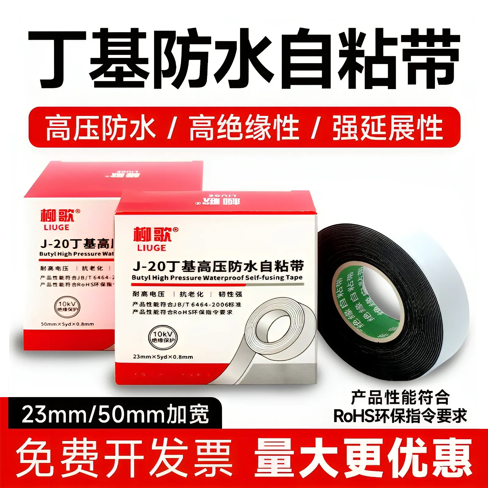 柳歌高压橡胶自粘带丁基防水电胶带潜水泵耐高温电缆电线绝缘胶布