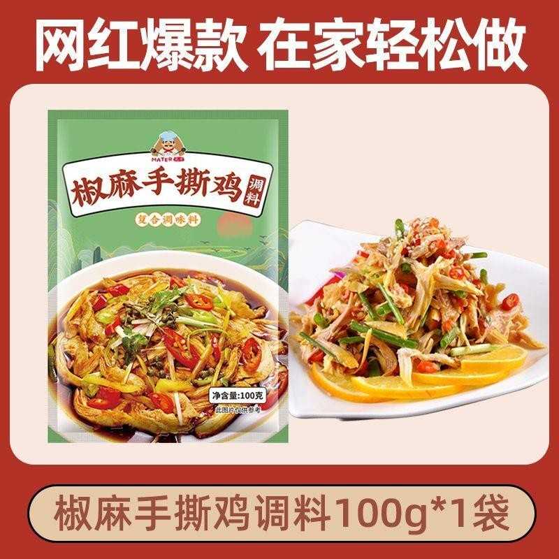 椒手撕鸡调拌1麻00g家用料凉菜麻辣口水鸡椒麻鸡料汁懒人料包