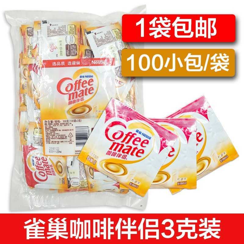 咖啡伴侣植脂末3g*100包纯黑咖啡奶茶伴侣方便独立装