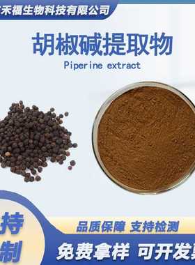 胡椒碱98%黑胡椒提取物Piperine 四氢胡椒碱 10g/袋 支持检测现货
