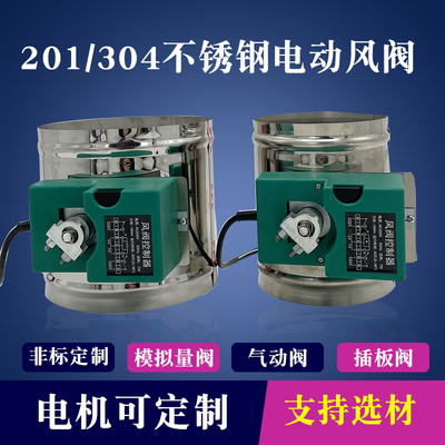 304不锈钢电动风阀220v角度开关控制模拟量执行器新风风量调节阀