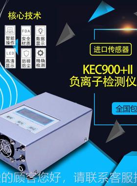 0空气负离子检测仪KEC90+II9/9KEC900+I0+I离I/990MII负氧子浓度