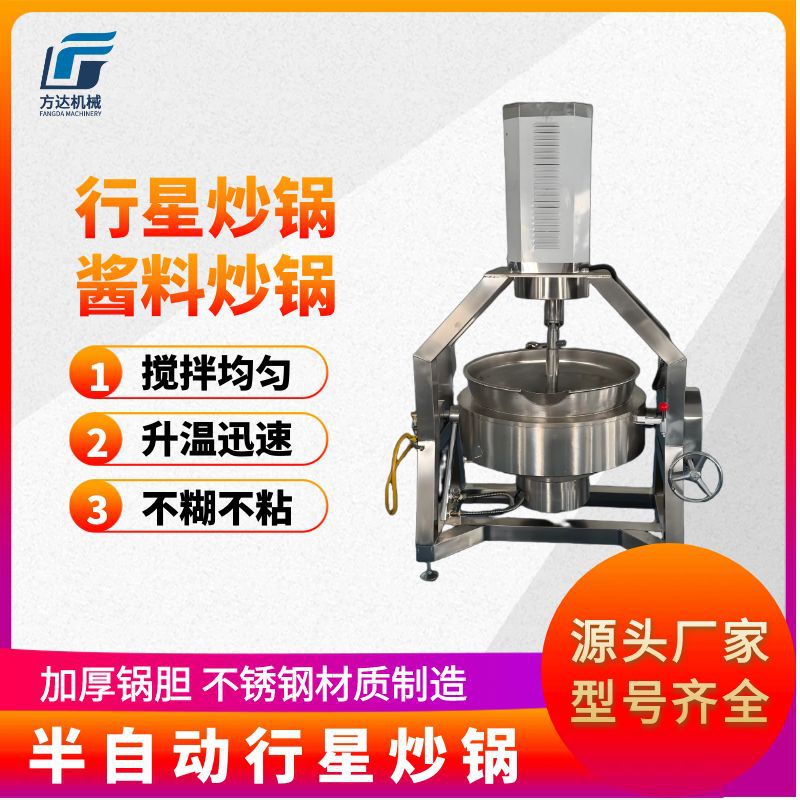 燃气加热半自动行星炒锅 月饼馅料搅拌锅 预制菜炒制设备