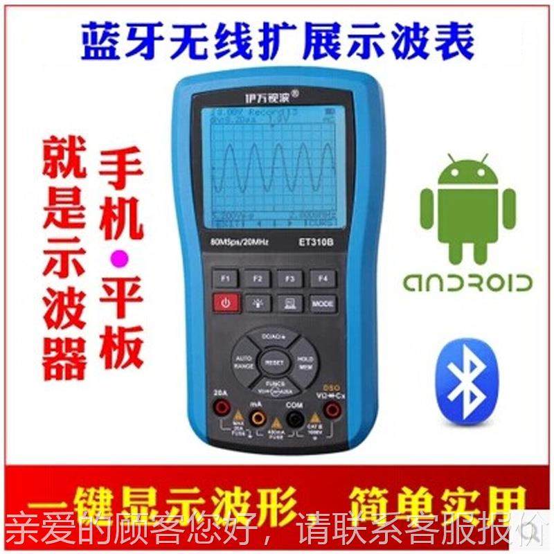 伊ET万3ET310B10B加强版手持用示波表示波器蓝牙无扩展万示线波表