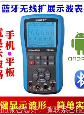 伊ET万3ET310B10B加强版手持用示波表示波器蓝牙无扩展万示线波表