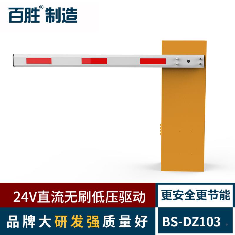 百胜直流道闸 可调速直杆闸DZ1别0值3车牌识无人守BS-DZ103系统道