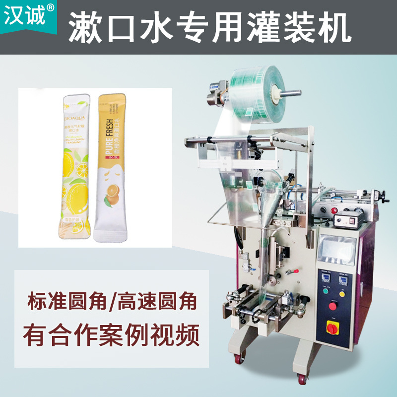 定制条状含漱液包装机 便携口袋漱口水包装机 圆角液体灌装机自动