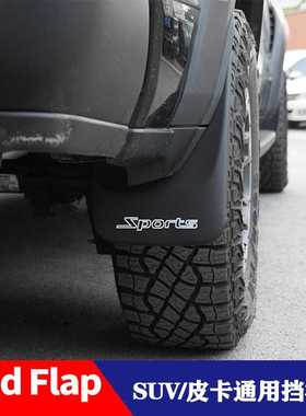 适用于  皮卡 SUV pickup 通用 挡泥板 挡泥皮 超软胶