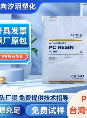 PC奇美PC-110颗粒PC-122透明聚碳酸酯高流动汽车电器部件塑料