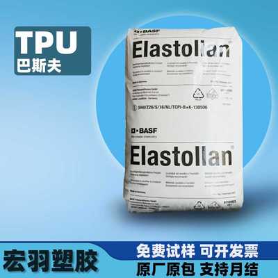 TPU巴斯夫1185A/80A 1190A/95A S90A透明聚氨酯塑料颗粒子原料tpu