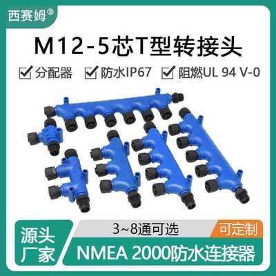 西赛姆NMEA 2000网络系统T型转接头分配器M12 5芯防水塑料连接器