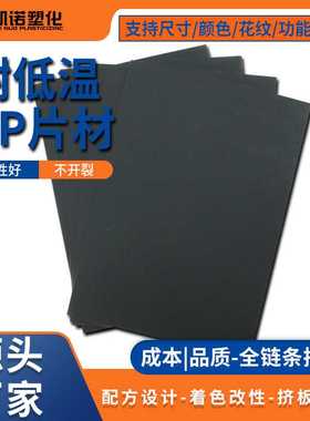 耐寒防冻耐低温吸塑PP片材 黑色磨砂PP片材 1MMPP片材硬塑料片
