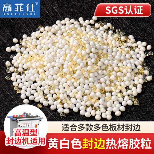 中/高温米白透明混合热熔胶粒eva封边热熔胶颗粒自动封边机热熔胶