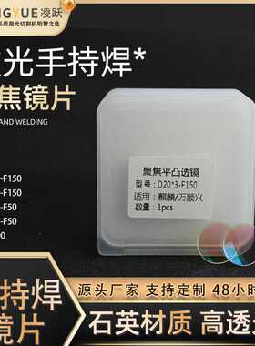 激光手持焊聚焦镜D30F150准直镜片D20F120铭镭焊接F150万顺兴麒麟