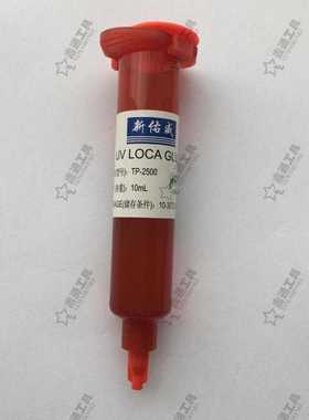 新佑威uv胶 loca光学胶tp-2500无影水胶 10ML佑威胶 爆屏贴合用