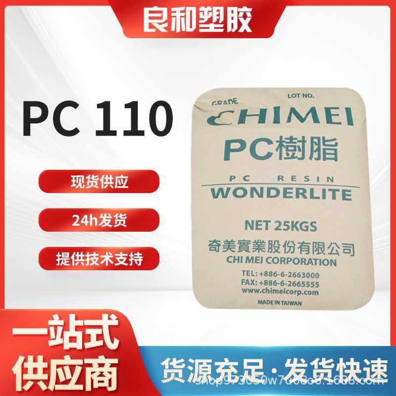 东莞塑胶奇美PC-110透明高抗冲通用级聚碳酸酯工程塑料平板颗粒,橡塑材料及制品,特种塑料,淘宝优惠券,粉丝福利购,淘宝优惠卷