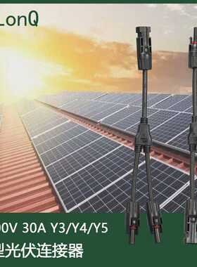 CNLonQcom太阳能组件mc4-Y户外IP67防水公母DC1000V30A光伏连接器
