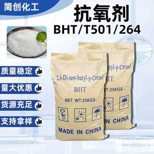 抗氧 油漆油墨抗氧化剂防氧化剂 抗氧剂BHT 264塑料橡胶抗变黄剂