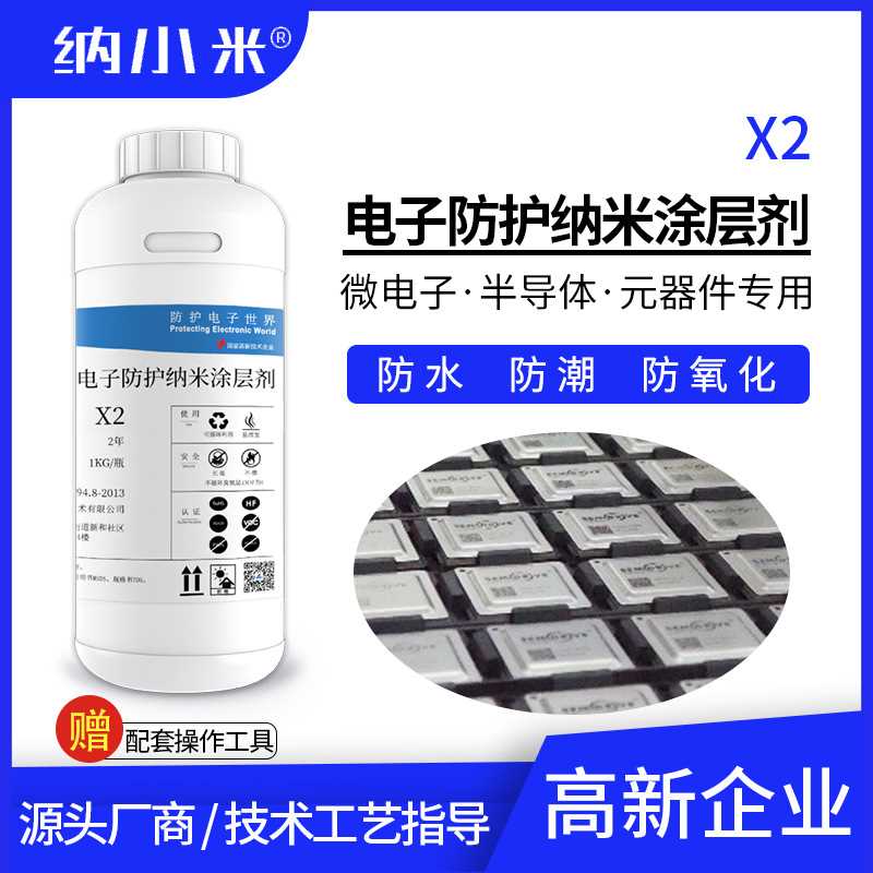 元器件电感纳米防护涂层剂X2防水防潮疏水防氧化可洗掉绝缘