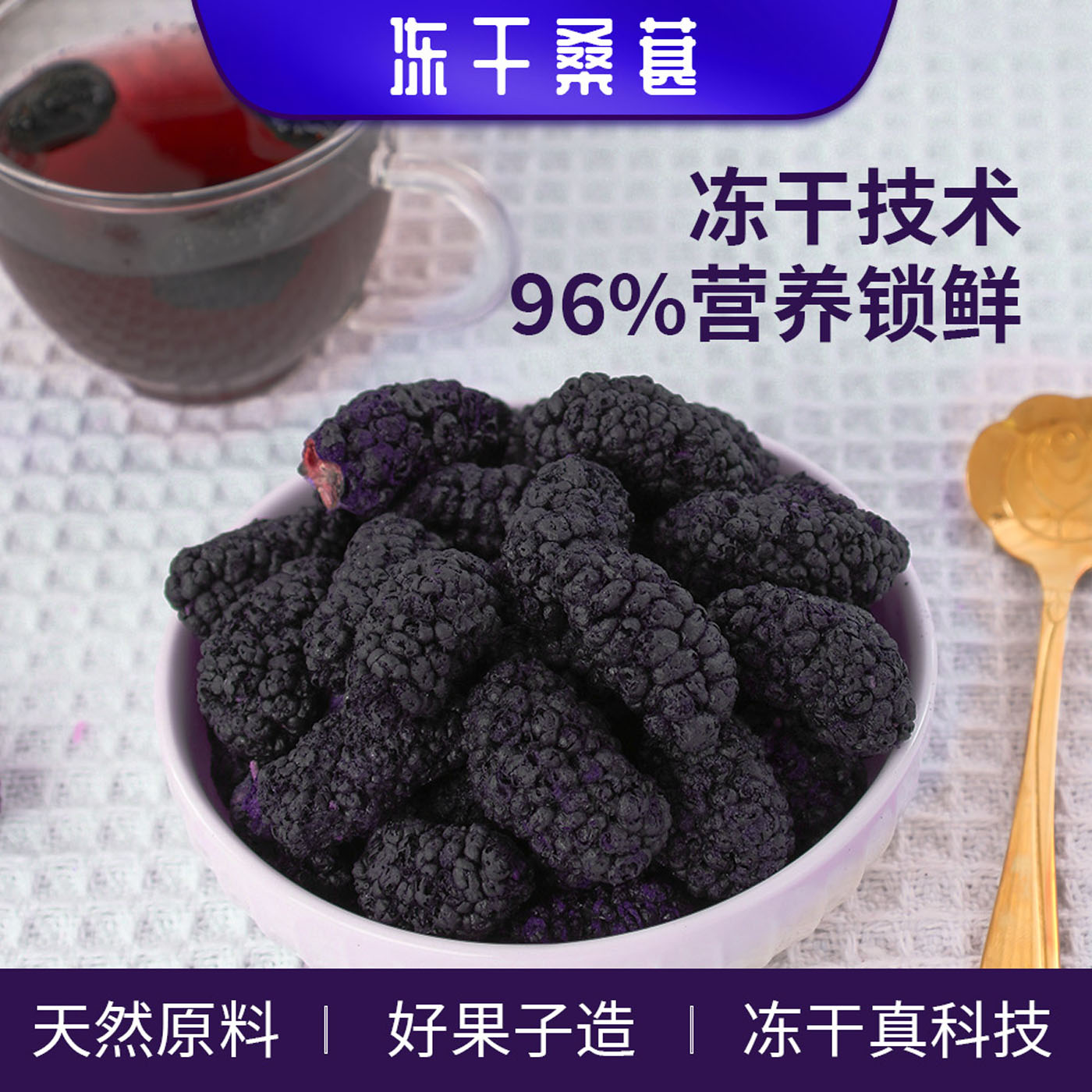 冻干桑葚整颗脱水原味新鲜桑葚干宝宝零食水果干小吃独立小包装