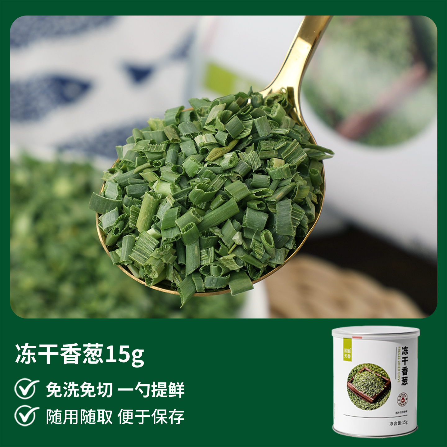 FD冻干小香葱15克大罐装商用天然脱水葱花葱圈免切免洗蔬菜干泡面
