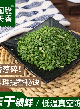FD冻干小香葱15克罐装商用天然脱水葱花小葱免切免洗蔬菜干泡面