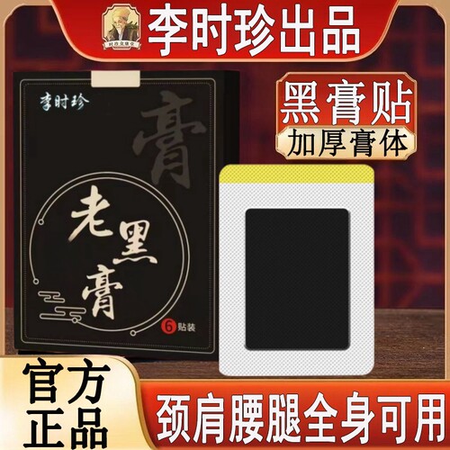 李时珍老黑膏颈肩腰腿关节疼痛