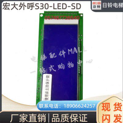 宏大电梯配件 蓝屏外呼显示板S30-LCD-PA 轿厢并行液晶显示板