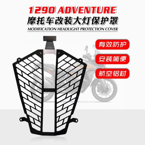 适用KTM 1290 Super Adventure S/R 改装件大灯网大灯罩车灯保护