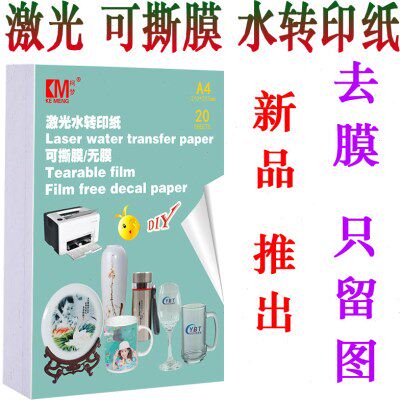 柯梦可撕膜激光水转印纸 镂空转印纸 无膜DIY制作水转印贴画 50张
