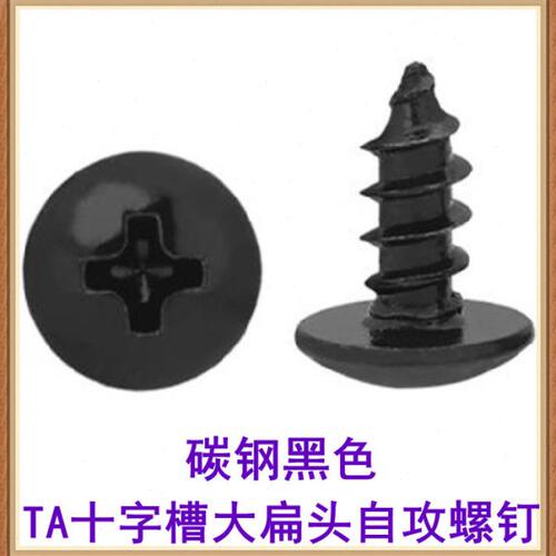 黑色TA十字槽大扁头自攻螺钉M2.3 M2.6 M3 M3.5 M4 M5伞头蘑菇头