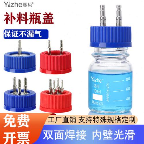 翌哲不锈钢补料瓶盖流动相盖1通/二通/三通/4通GL45塑料补料瓶盖