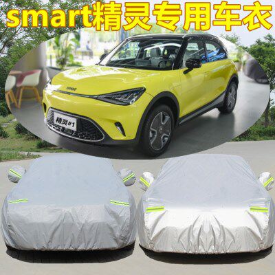 2023新款smart精灵#1专用车衣车罩防晒防雨隔热遮阳 加厚汽车外套