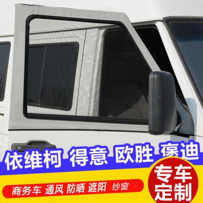 依维柯得意褒迪欧胜商务车防蚊纱窗通风透气网防晒遮阳帘侧窗蚊帐