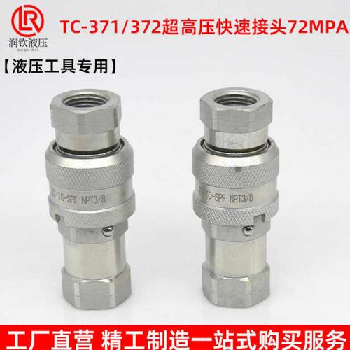 TC371/372超高压液压快速接头碳钢内螺纹NPT3/8液压工具油管接头