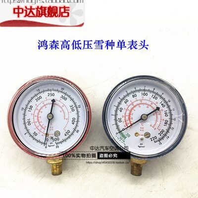 正品鸿森134a R22 r404高低压力单表头 加氟表头冷媒表雪种表头