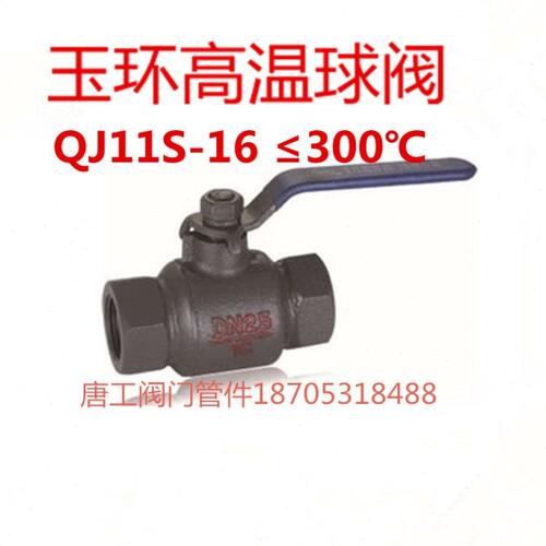 玉环丝扣高温球阀 QJ41M-16 丝口球阀 高温球阀 DN15-DN50