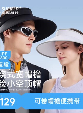 素湃Supield全波段专利防晒UPF1800+防紫外线遮脸户外空顶太阳帽