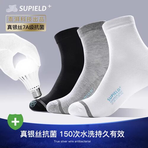素湃男女中筒袜真银纤维7A抗菌