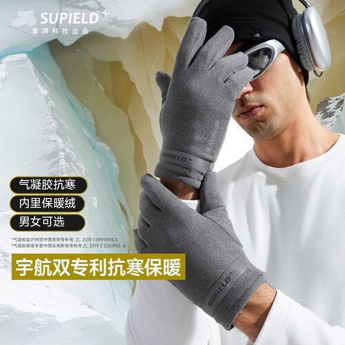 素湃Supield气凝胶防寒保暖手套