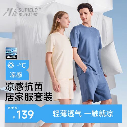 素湃Supield凉感家居服套装睡衣