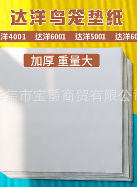 达洋鸟笼b4001不锈钢b5001笼子配件b6001底盘b6045ss托盘专用垫纸