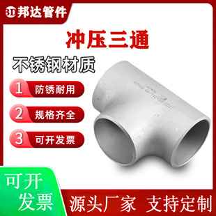304不锈钢等径三通 310S沟槽管件2507冲压无缝焊接大口径水管配件