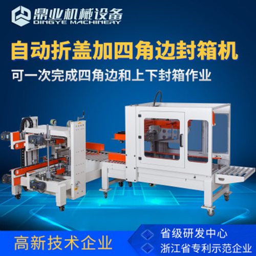 鼎业全自动十字封箱机组合 转角胶带封箱机邮政电商快递纸箱打包