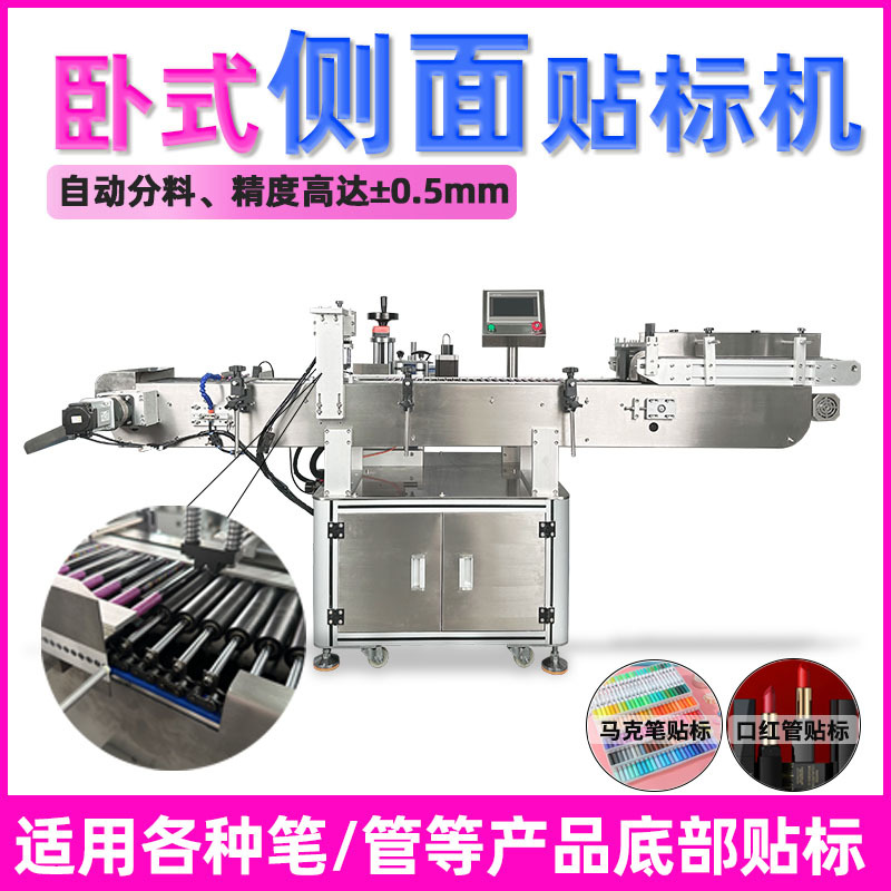 全自动卧式侧面贴标机 油性蜡笔马克笔贴标机 圆管眉笔口红贴标机