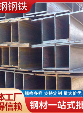 厂家供应H型钢 钢结构热轧H型钢 低合金H型钢 焊接H型钢 规格多种
