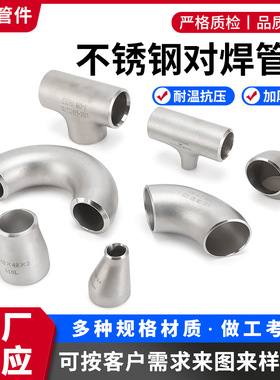 304/316L不锈钢对焊管件N08020/N06600/N08800/N08825材质可定 制