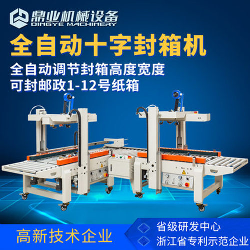 鼎业全自动十字封箱机组合 转角胶带封箱机邮政电商快递纸箱打包