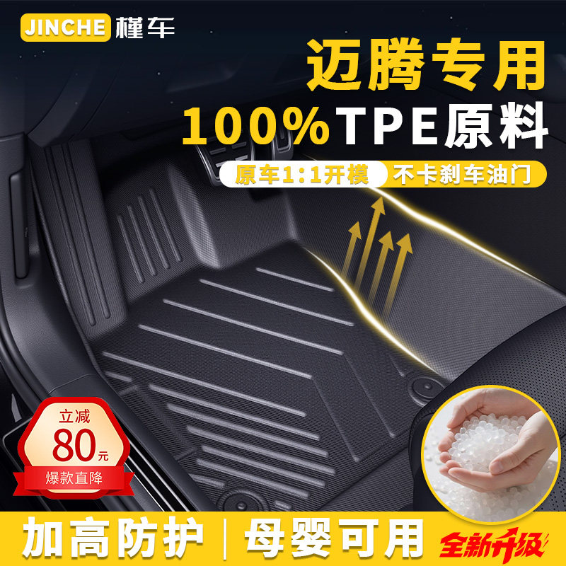 大众迈腾专用TPE汽车脚垫全包围